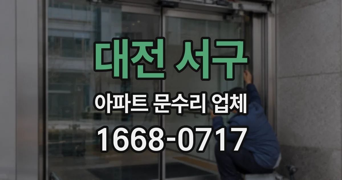 대전 서구 아파트 문수리 업체