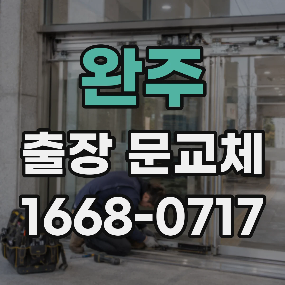 완주 출장 문교체