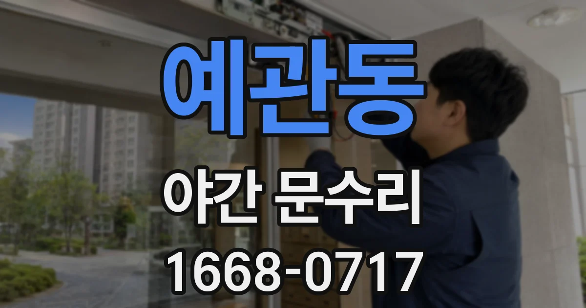 예관동 야간 문수리