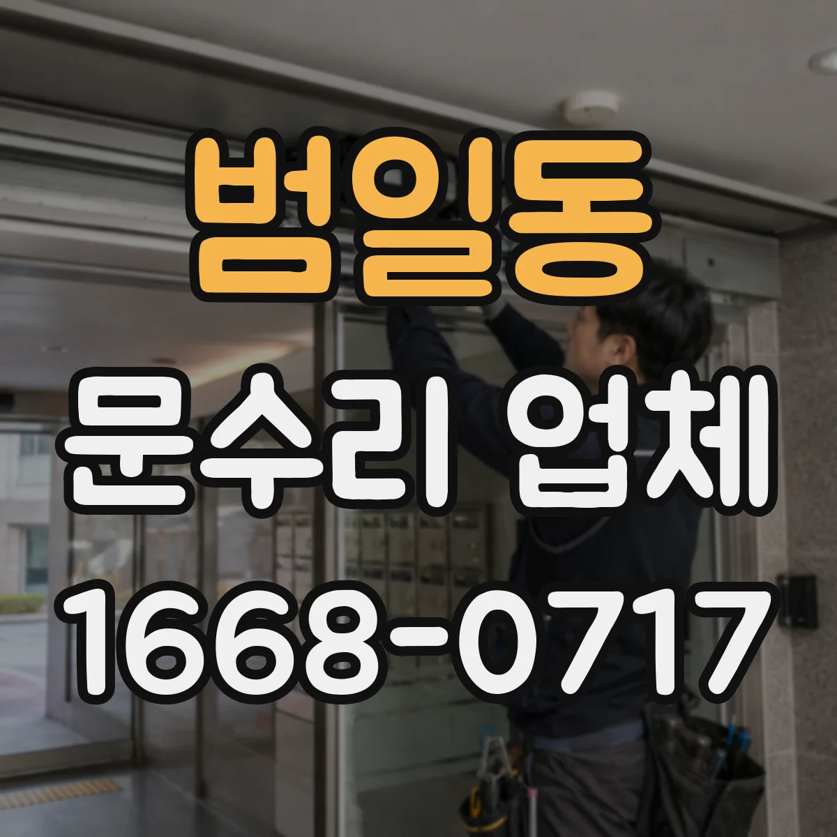 범일동 문수리 업체