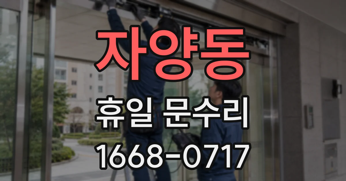 자양동 휴일 문수리