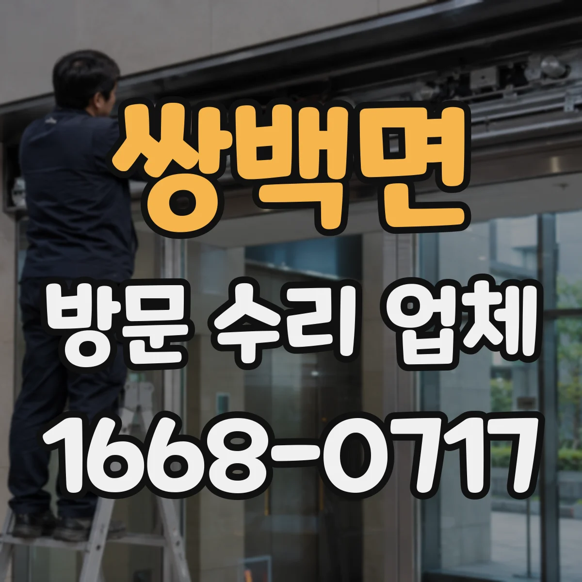 쌍백면 방문 수리 업체