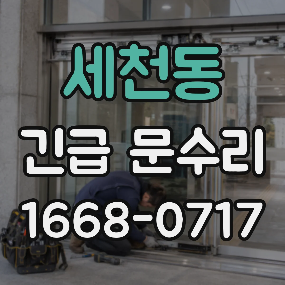 세천동 긴급 문수리