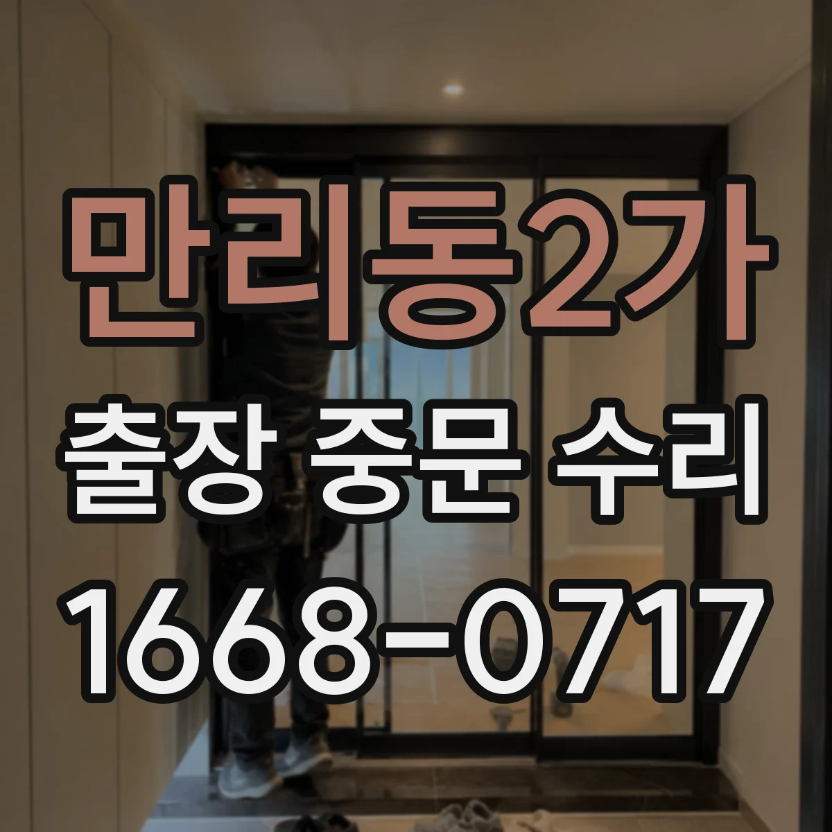 만리동2가 출장 중문 수리 부품 대기 포함 수리 소요 기간 안내