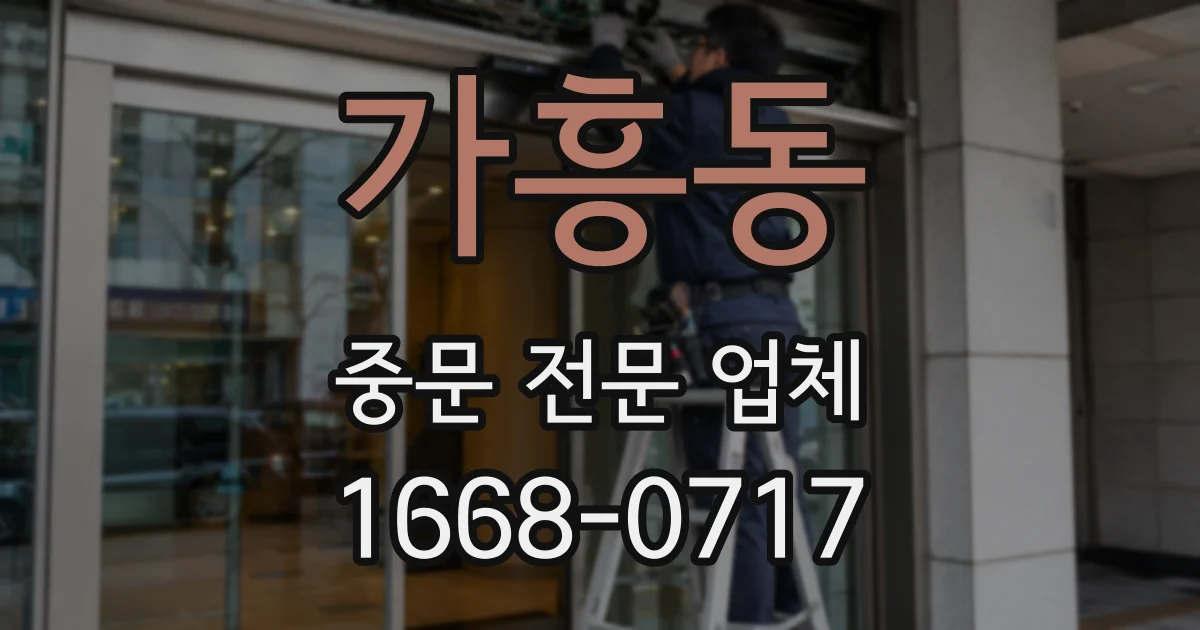 가흥동 중문 전문 업체
