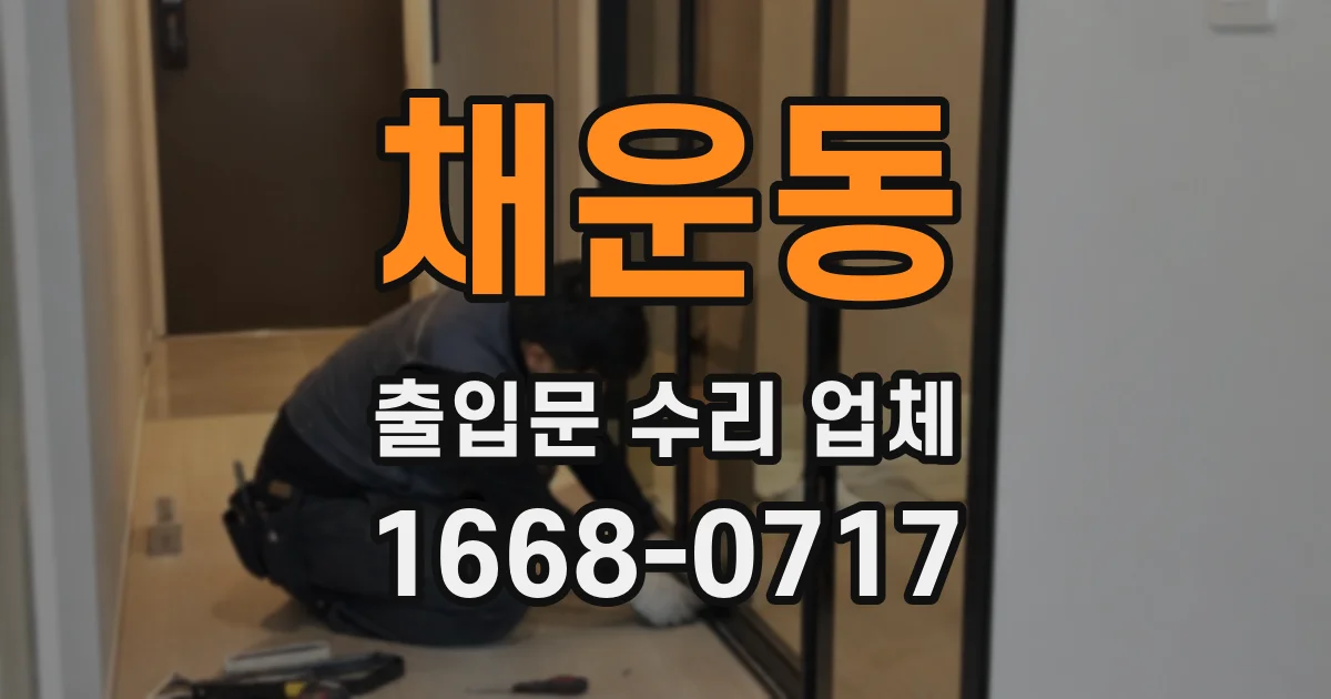 채운동 출입문 수리 업체