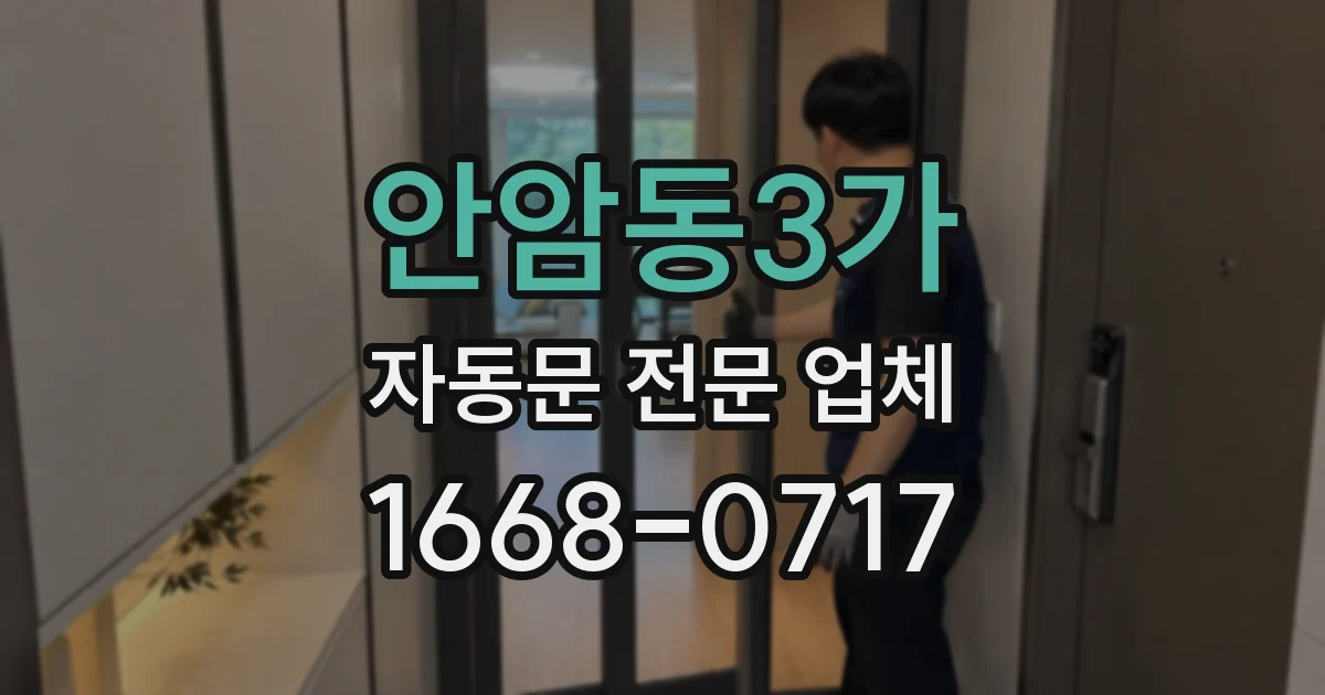 안암동3가 자동문 전문 업체