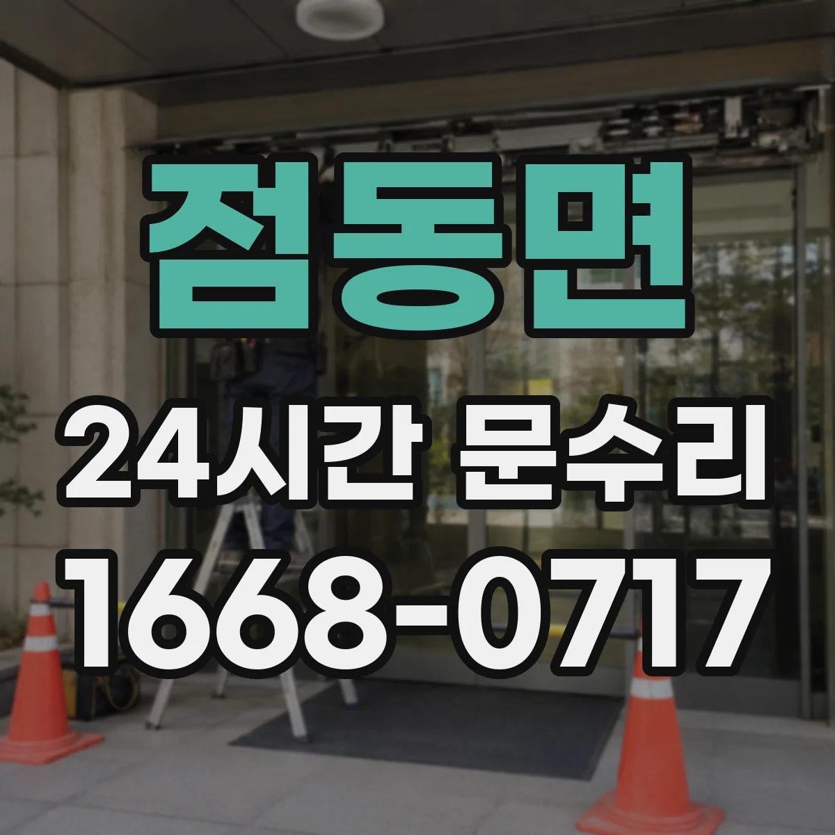 점동면 24시간 문수리