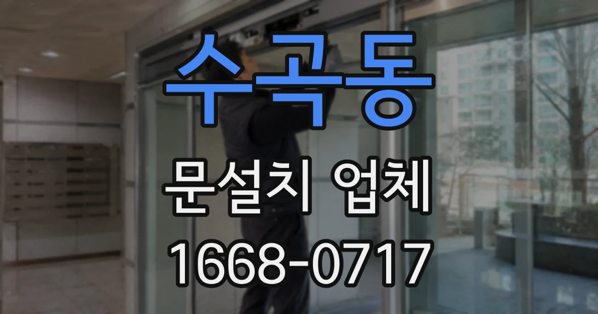 수곡동 문설치 업체