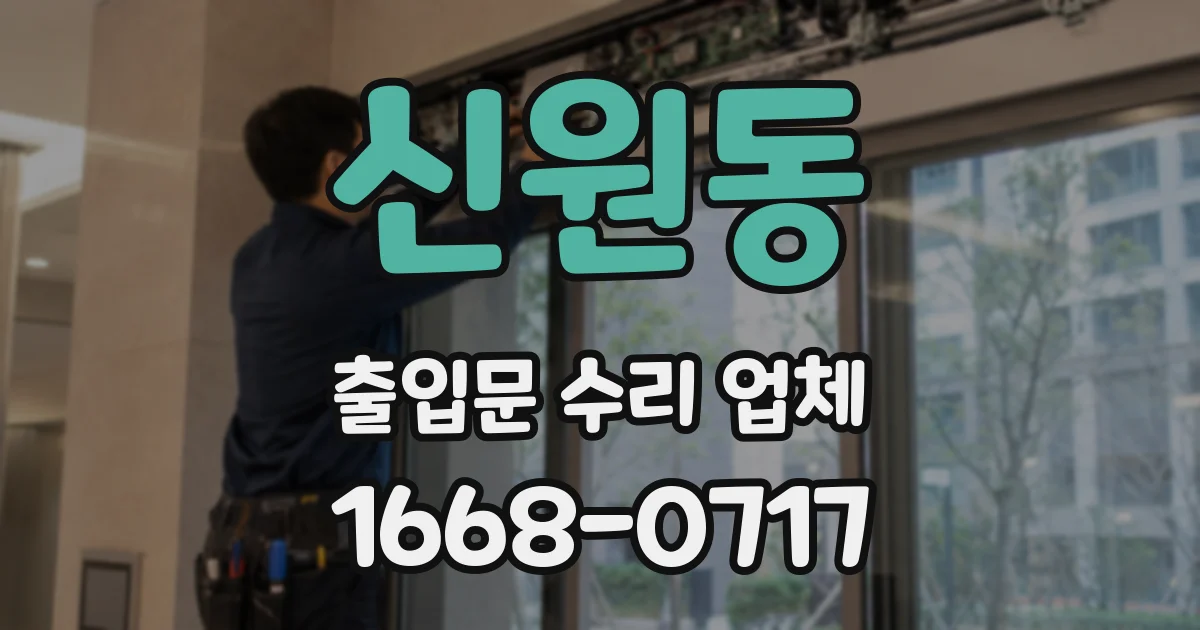 신원동 출입문 수리 업체