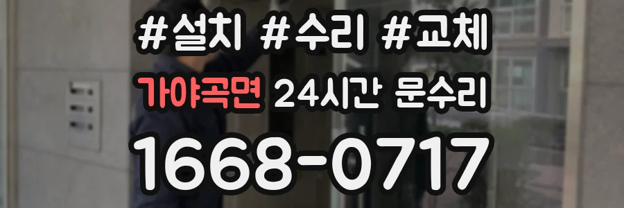 가야곡면 24시간 문수리
