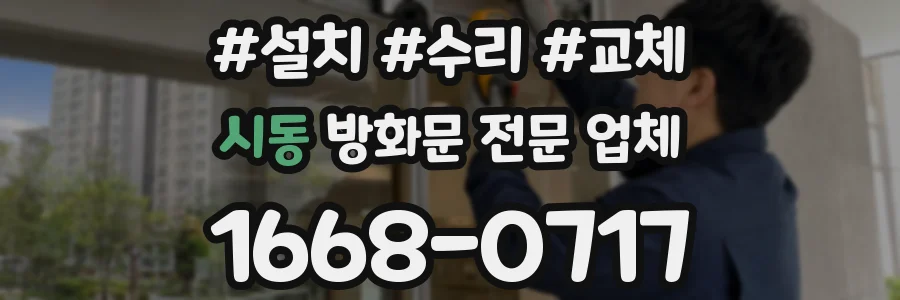 시동 방화문 전문 업체