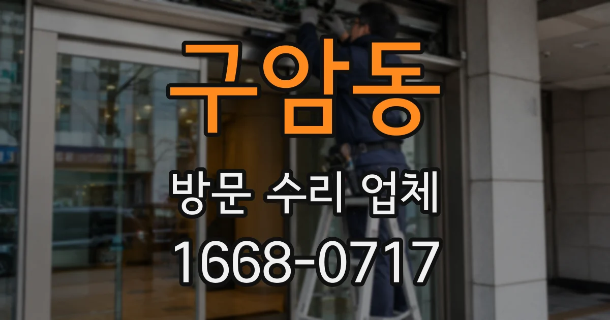 구암동 방문 수리 업체