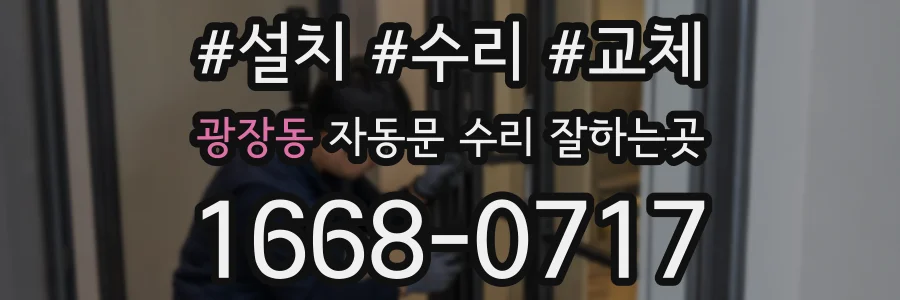 광장동 자동문 수리 잘하는곳