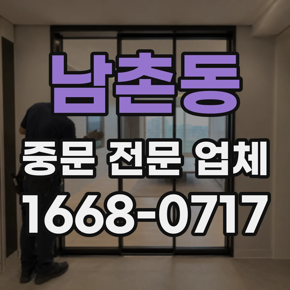 남촌동 중문 전문 업체