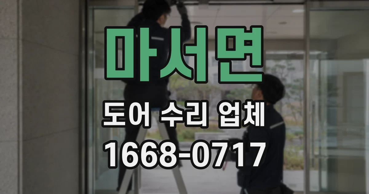 마서면 도어 수리 업체