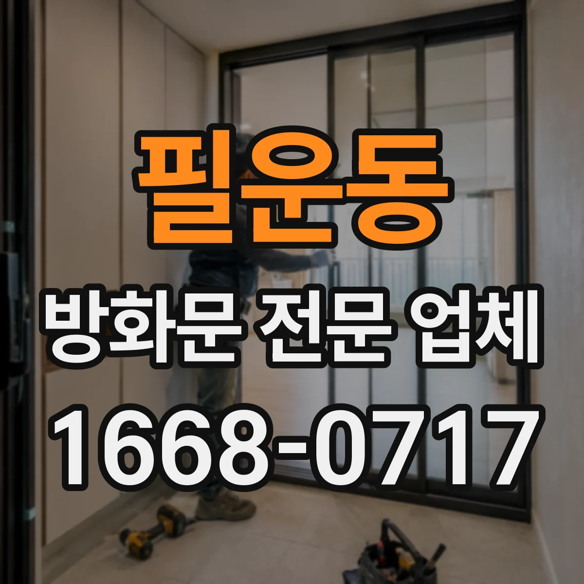 필운동 방화문 전문 업체