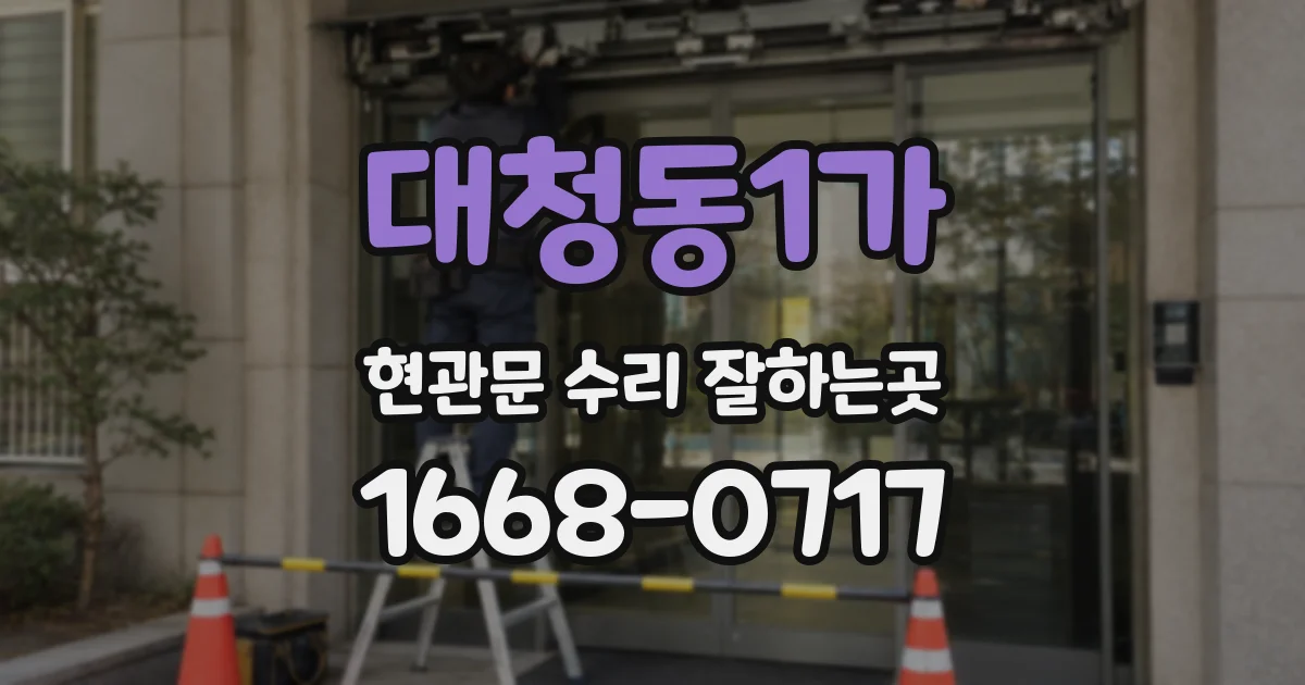 대청동1가 현관문 수리 잘하는곳
