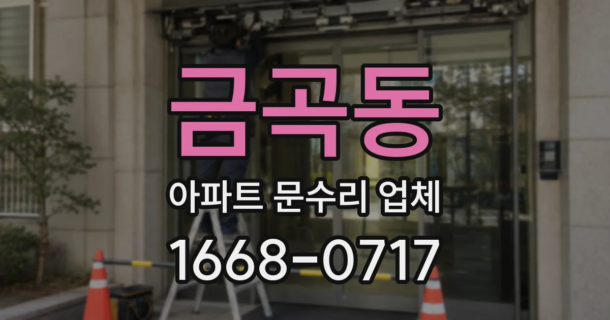 금곡동 아파트 문수리 업체