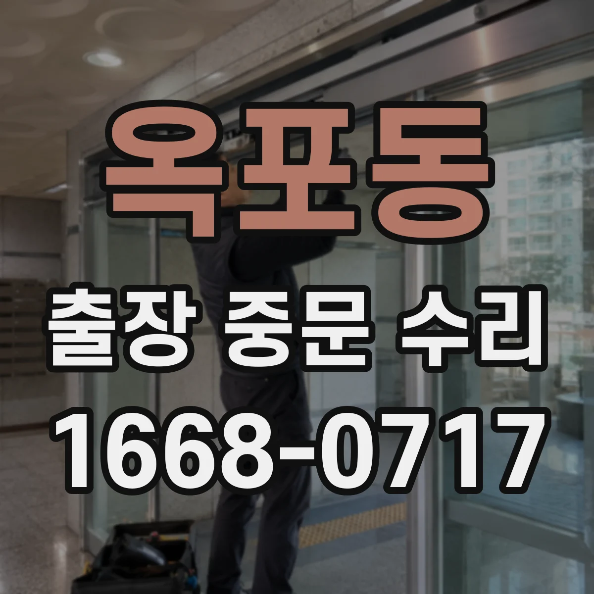 옥포동 출장 중문 수리
