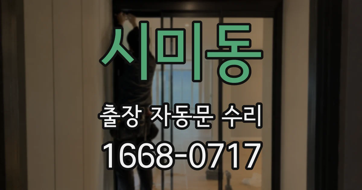 시미동 출장 자동문 수리