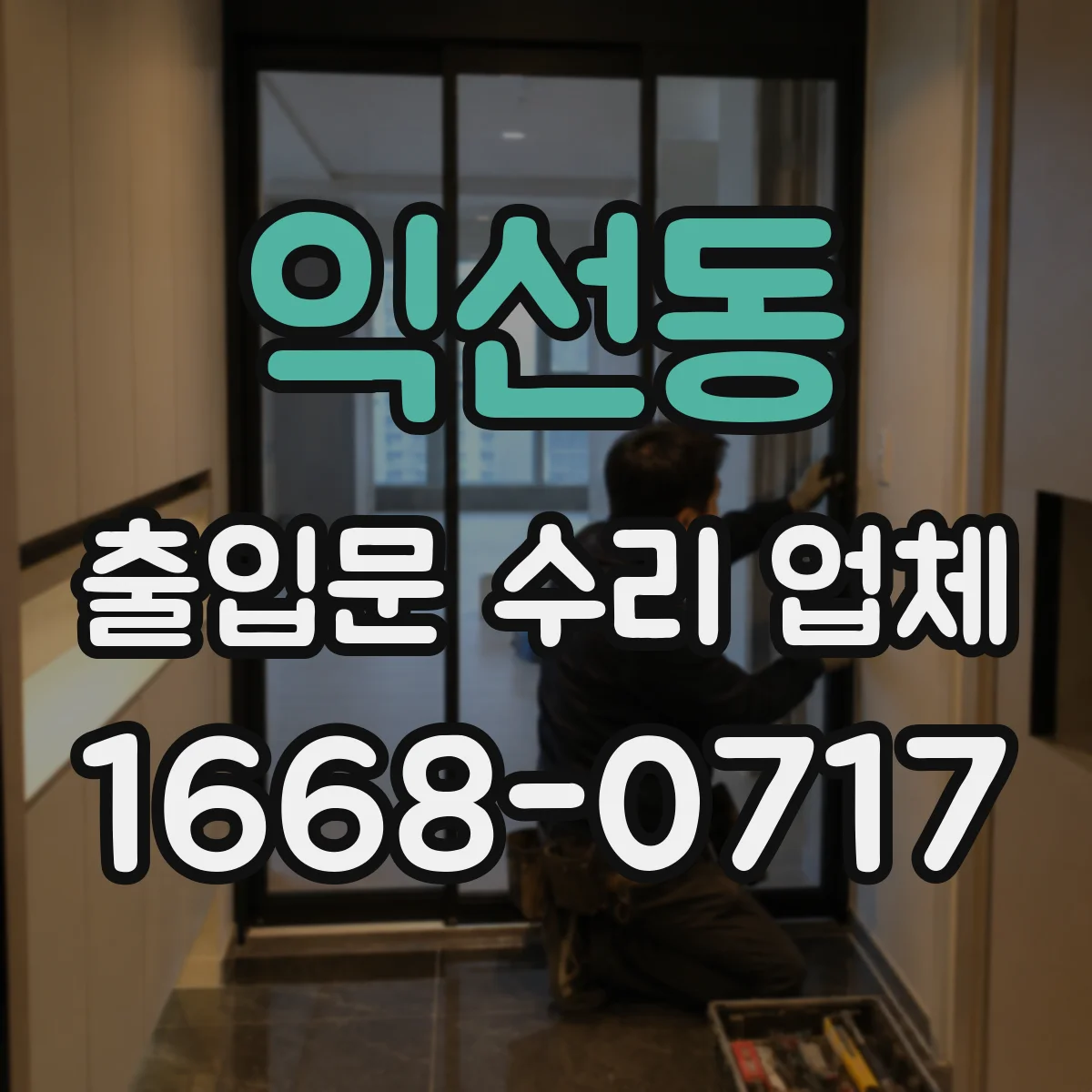 익선동 출입문 수리 업체