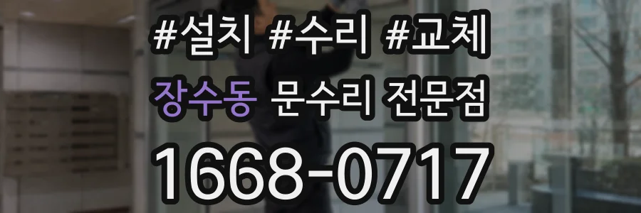 장수동 문수리 전문점