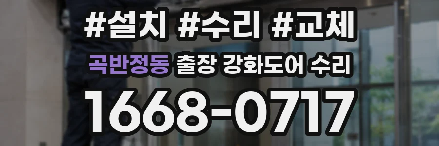 곡반정동 출장 강화도어 수리