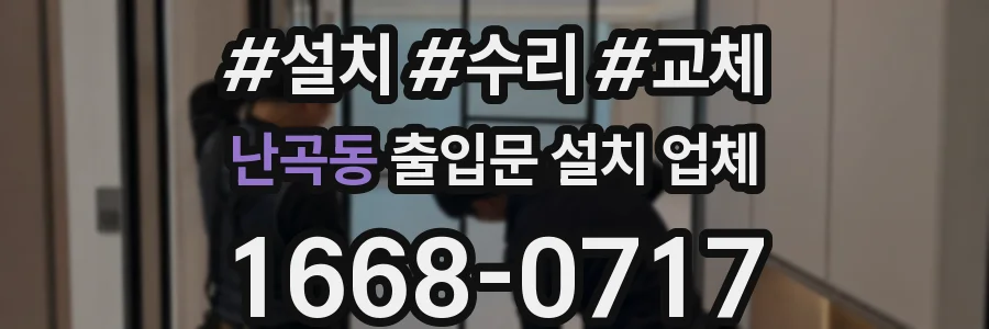 난곡동 출입문 설치 업체