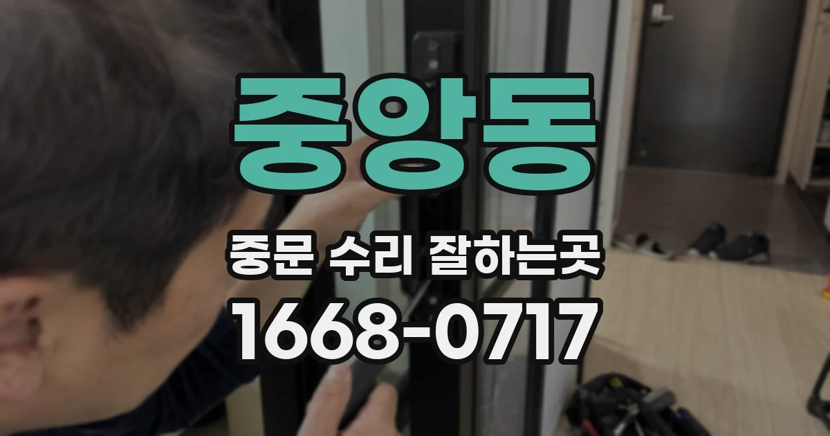 중앙동 중문 수리 잘하는곳