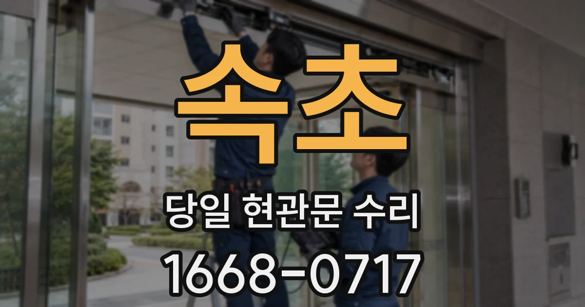 속초 당일 현관문 수리