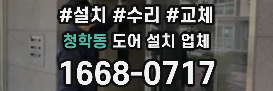 청학동 도어 설치 업체