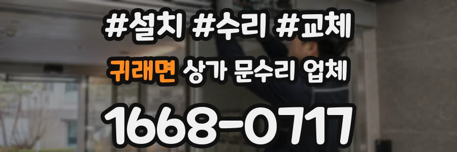 귀래면 상가 문수리 업체