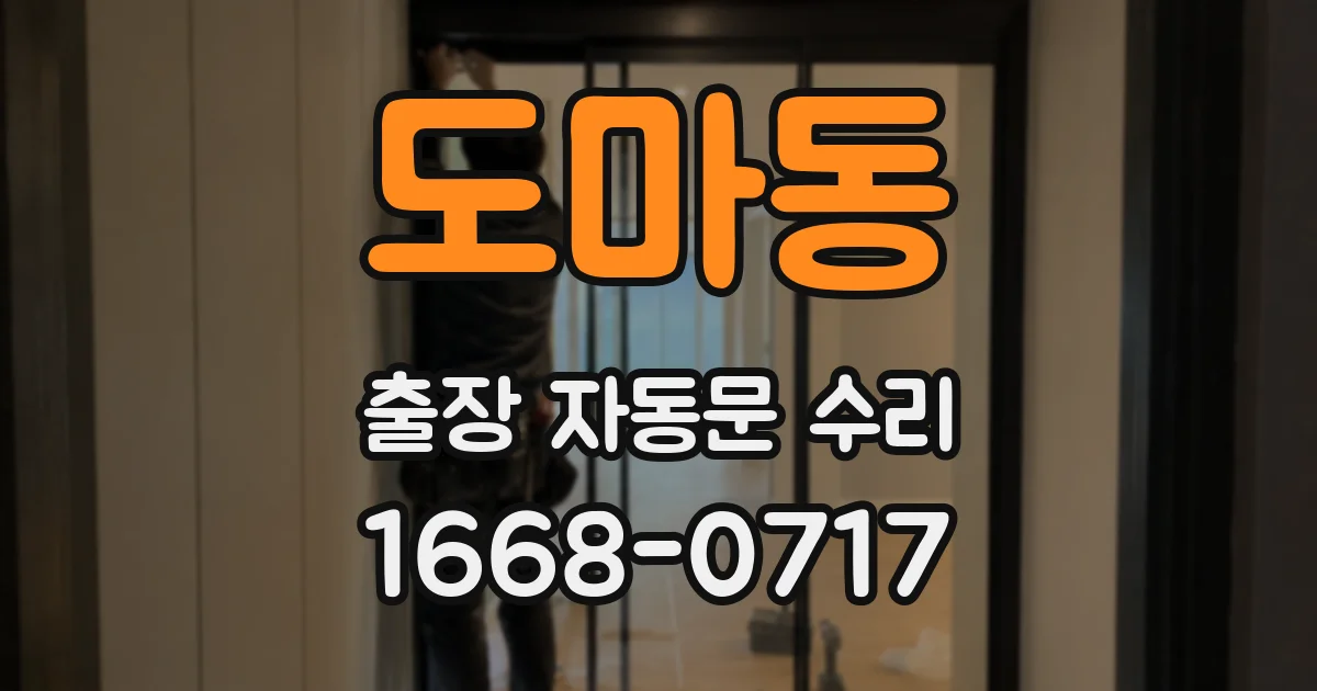 도마동 출장 자동문 수리