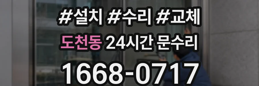 도천동 24시간 문수리
