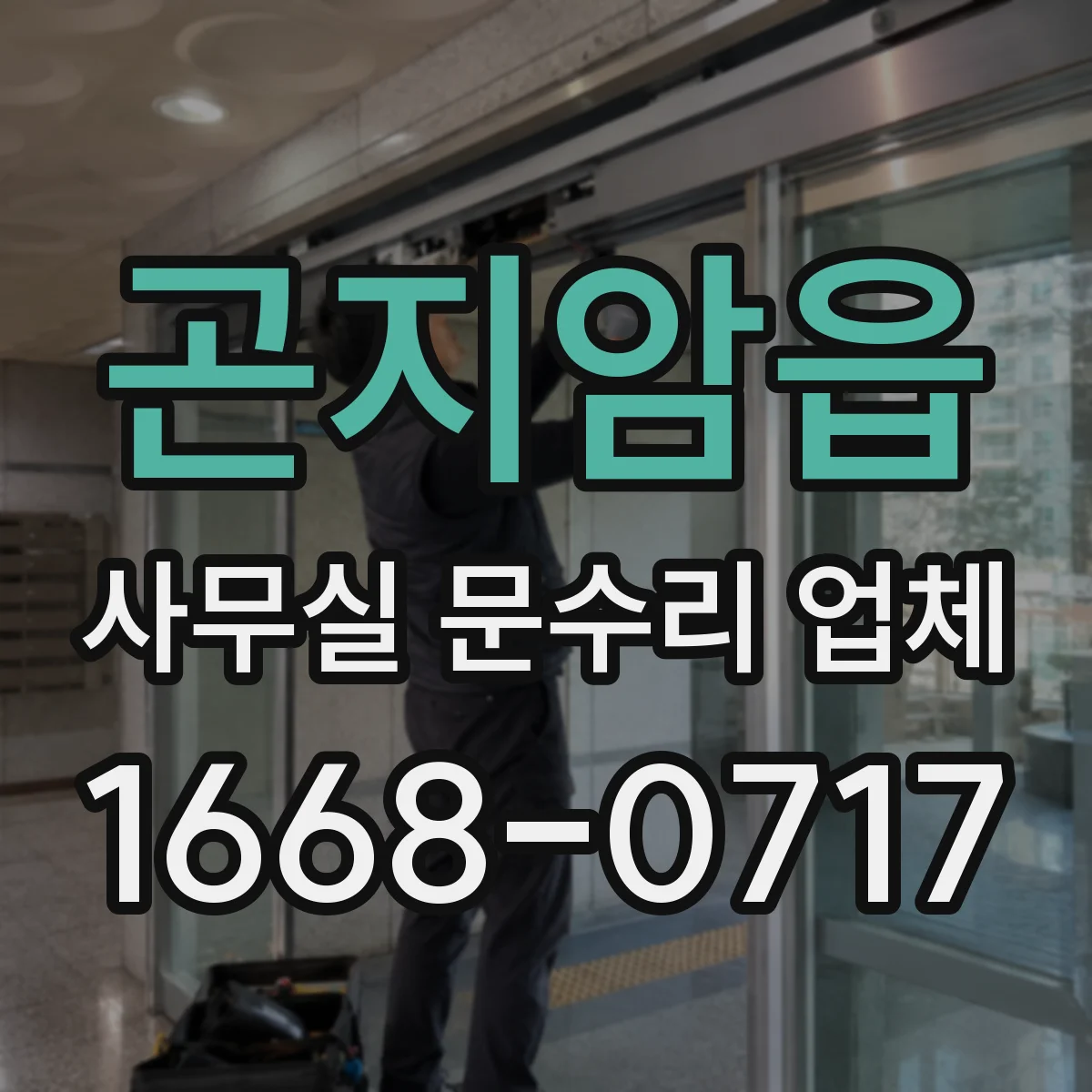 곤지암읍 사무실 문수리 업체