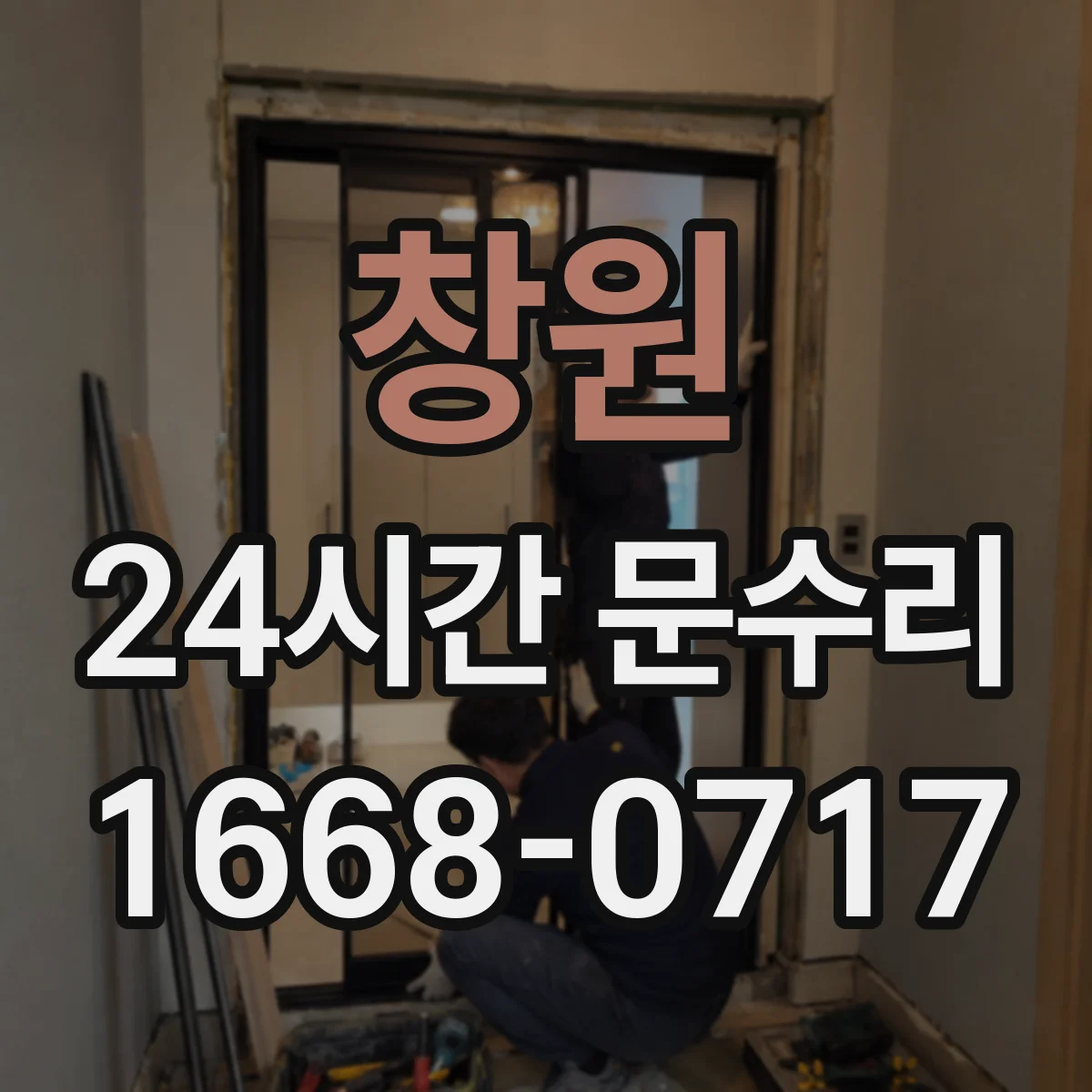 창원 24시간 문수리