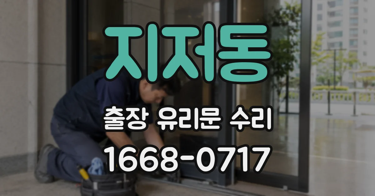 지저동 출장 유리문 수리