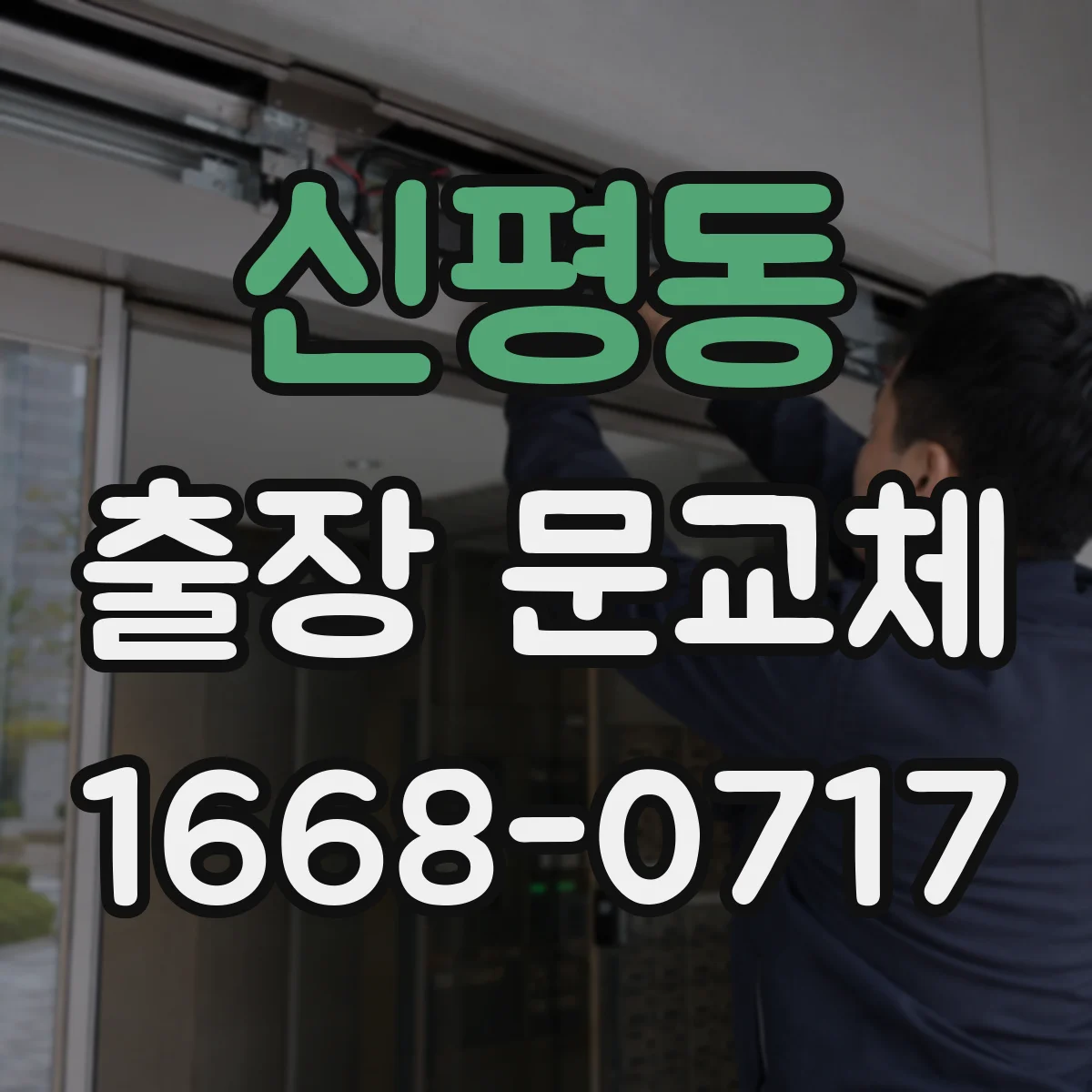 신평동 출장 문교체