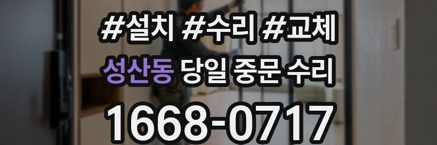 성산동 당일 중문 수리