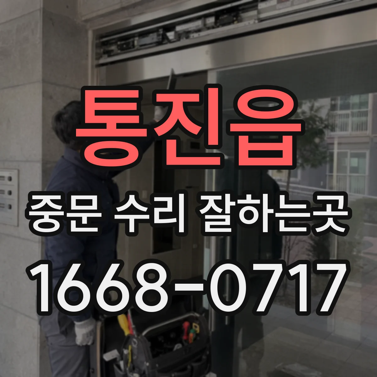 통진읍 중문 수리 잘하는곳