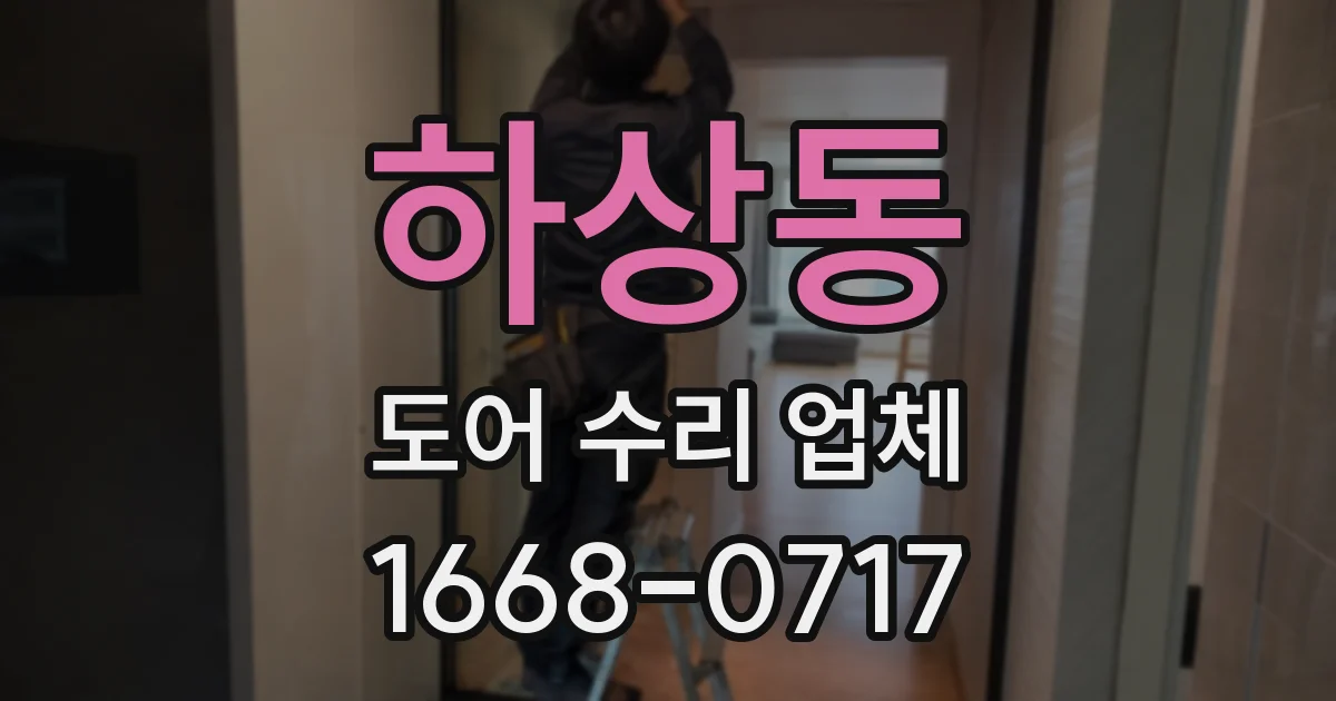 하상동 도어 수리 업체