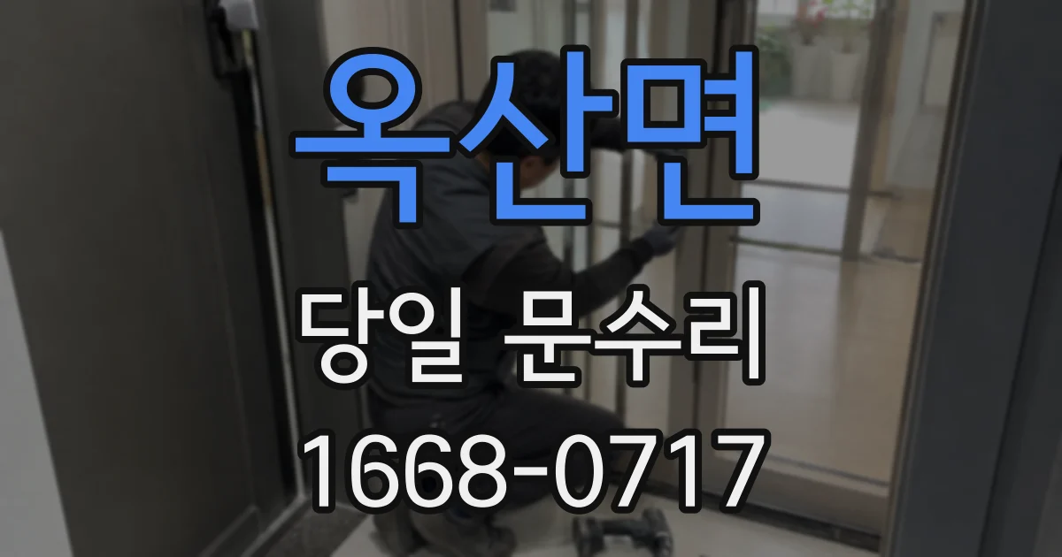 옥산면 당일 문수리