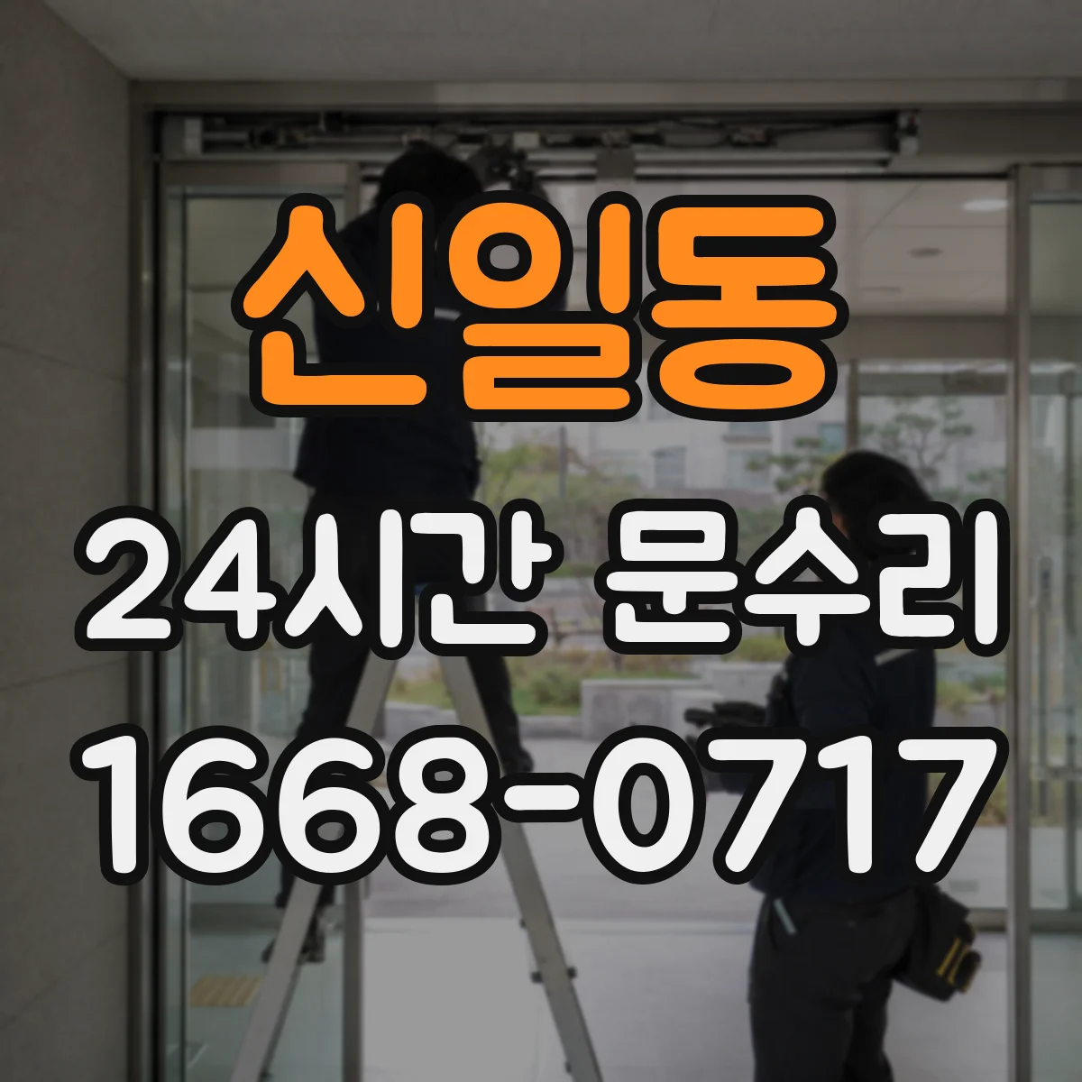 신일동 24시간 문수리