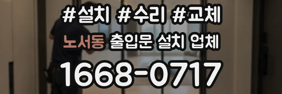 노서동 출입문 설치 업체