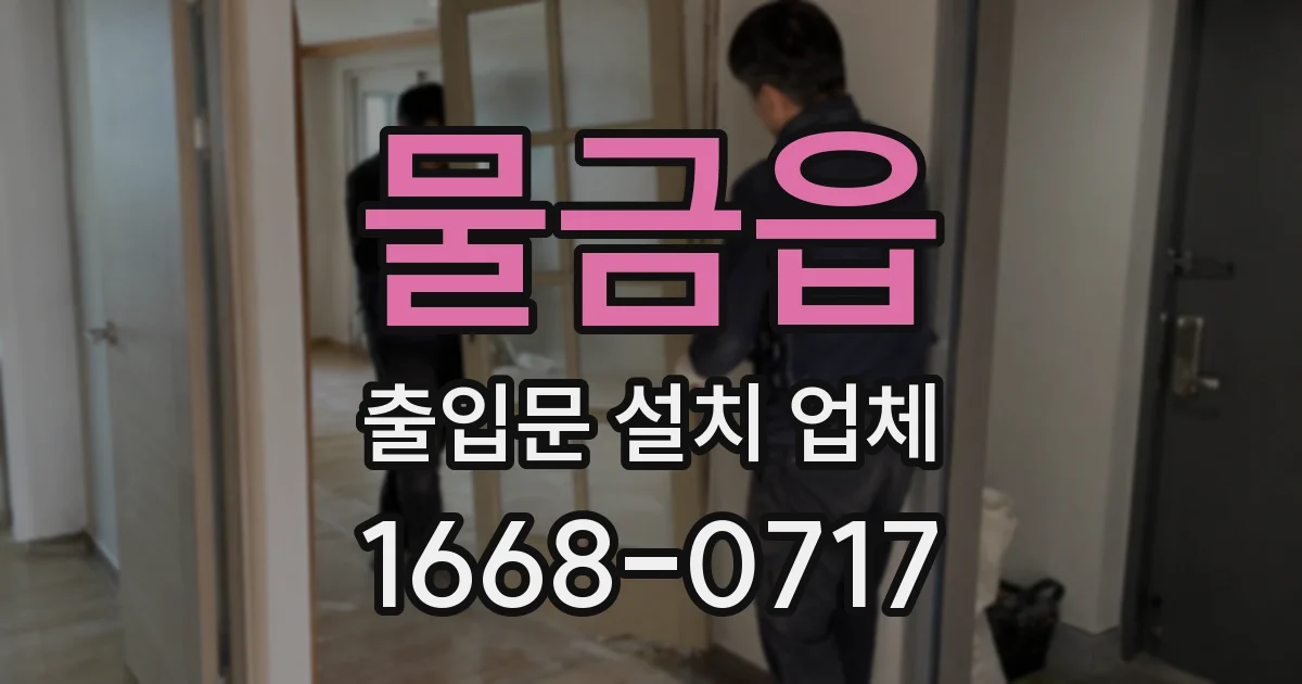 물금읍 출입문 설치 업체