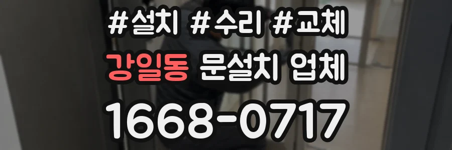 강일동 문설치 업체