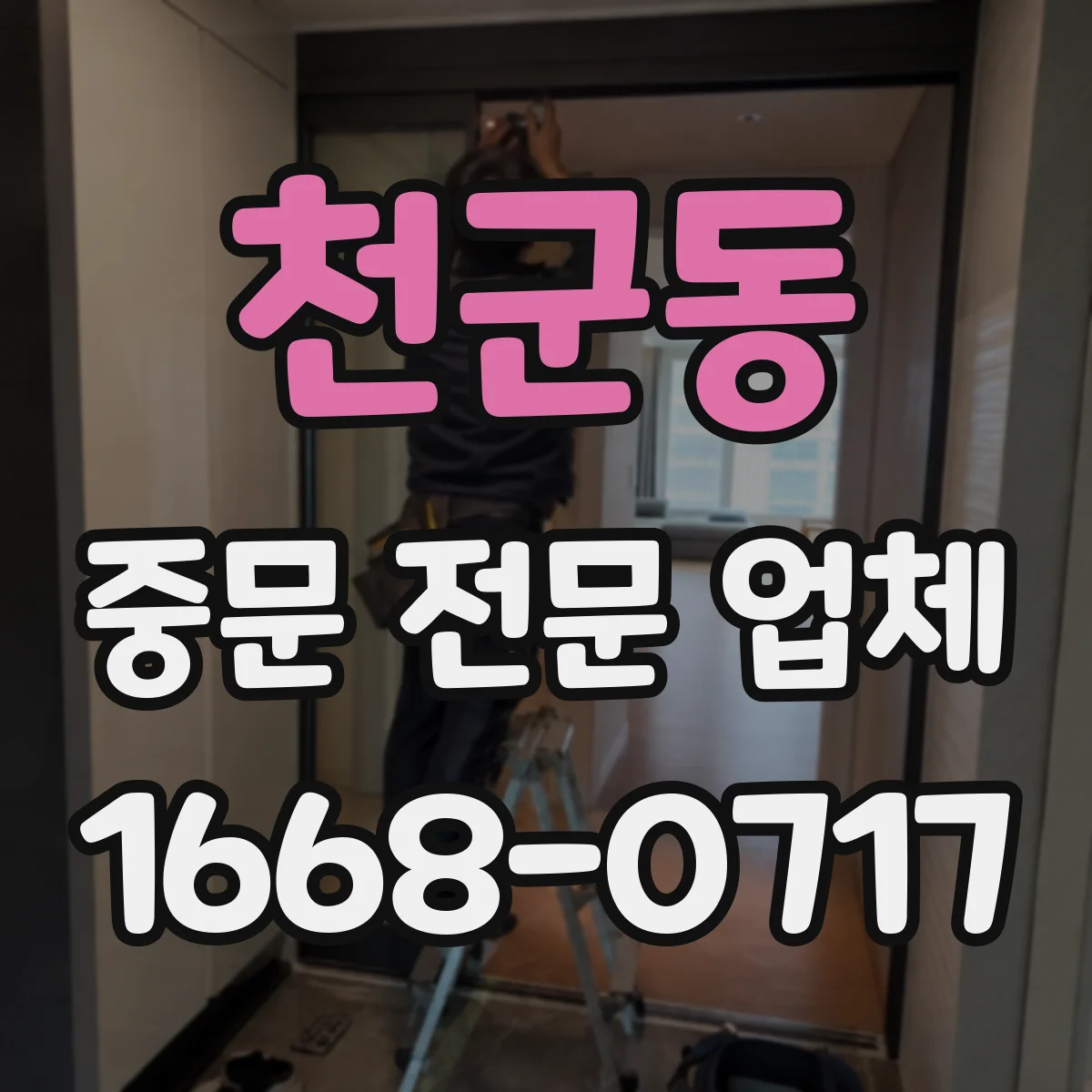 천군동 중문 전문 업체