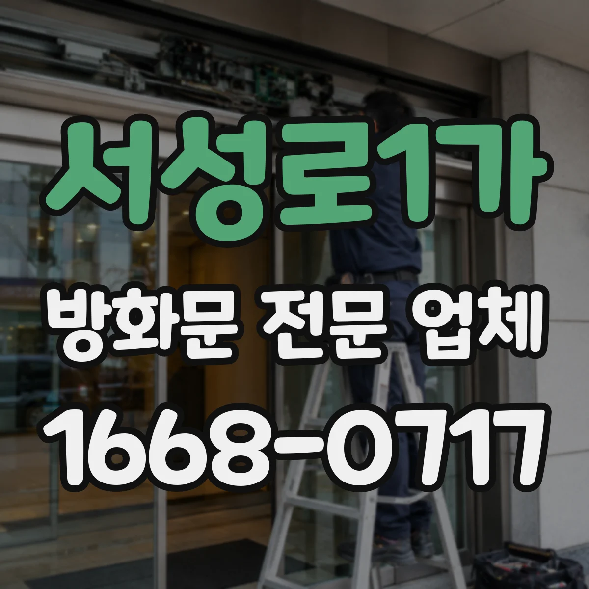 서성로1가 방화문 전문 업체