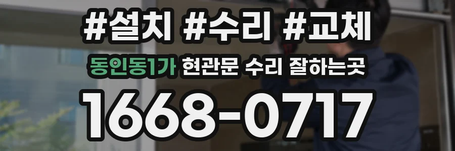 동인동1가 현관문 수리 잘하는곳